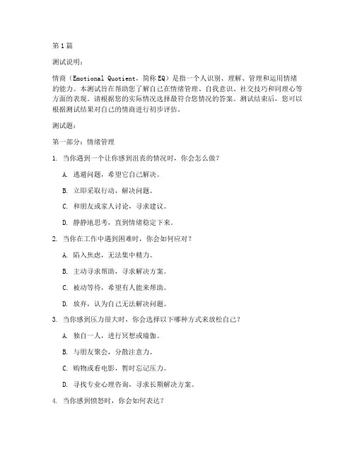 国际通用情商测试题(3篇)
