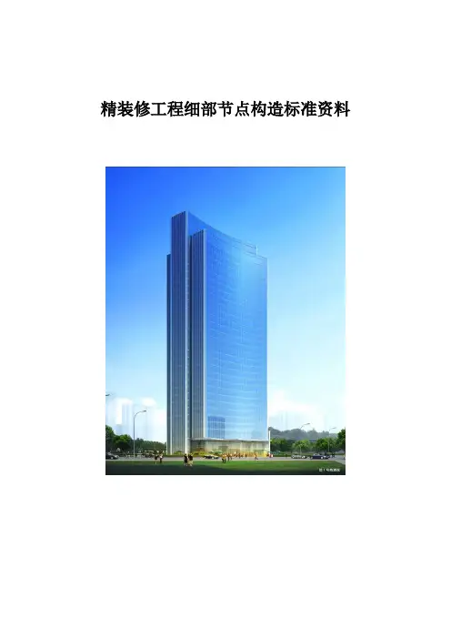 精装修工程细部节点构造标准通用图集(公装家装)_3