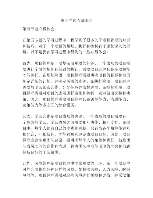 第五专题心得体会