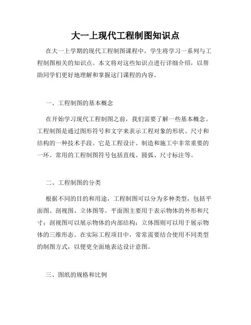 大一上现代工程制图知识点
