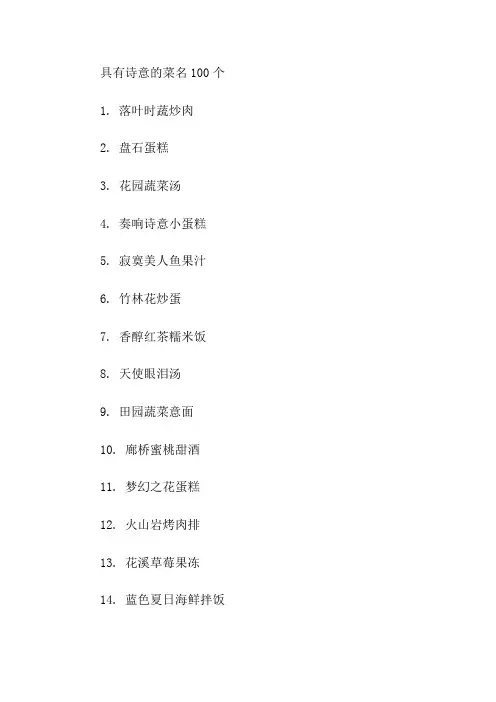 具有诗意的菜名100个