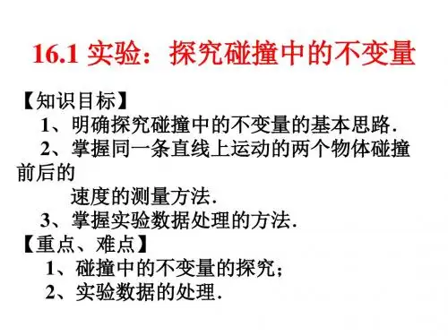 人教版高中物理选修3-5：16.1 实验：探究碰撞中的不变量 (共24张PPT)