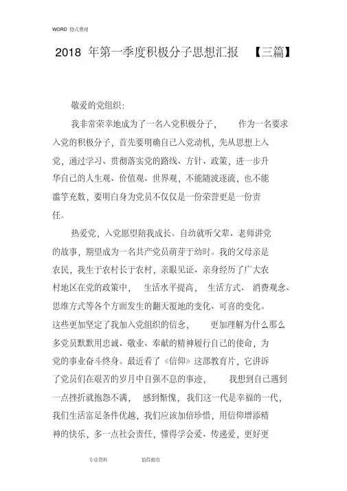 2018年第一季度积极分子思想汇报[三篇]