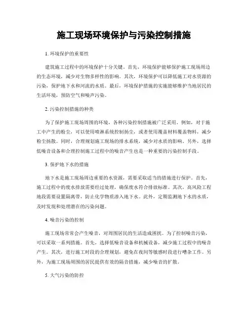 施工现场环境保护与污染控制措施