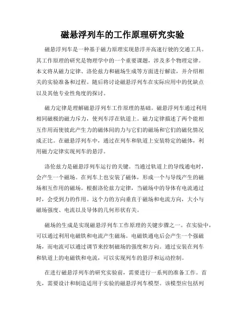 磁悬浮列车的工作原理研究实验