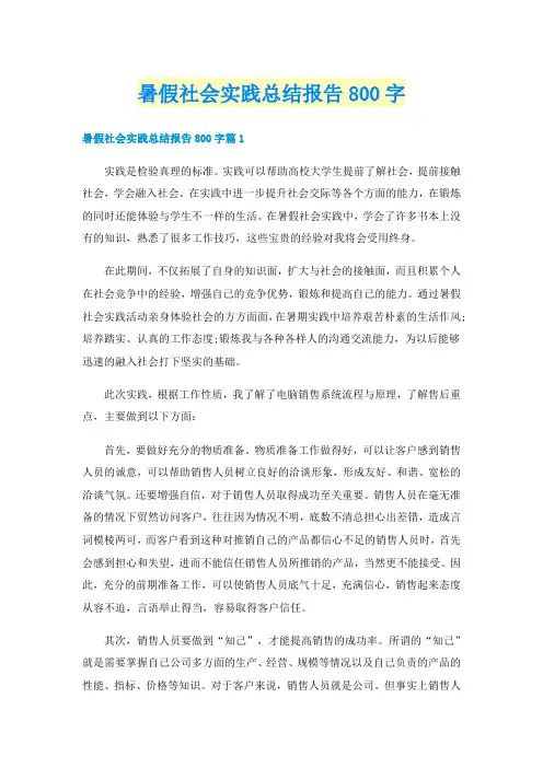 暑假社会实践总结报告800字