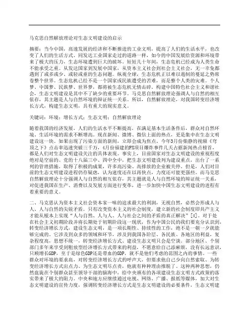 [马克思,文明建设,理论]马克思自然解放理论对生态文明建设的启示