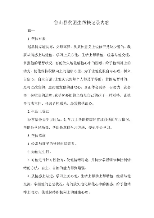 鲁山县贫困生帮扶记录内容