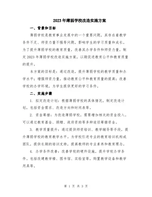 2023年薄弱学校改造实施方案