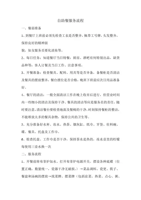 8、自助餐服务流程