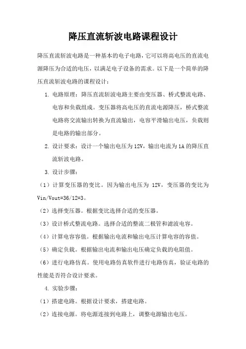 降压直流斩波电路课程设计