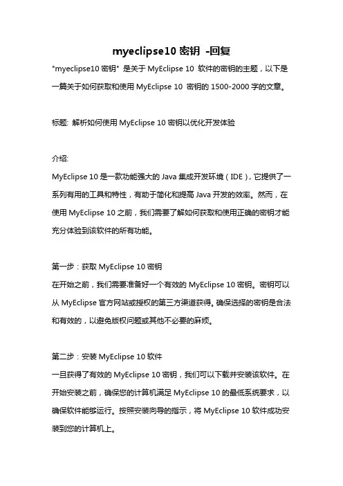 myeclipse10密钥 -回复