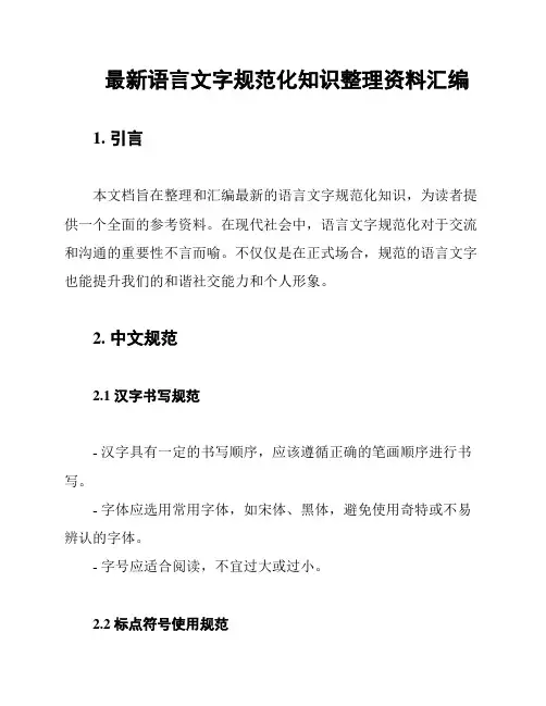 最新语言文字规范化知识整理资料汇编