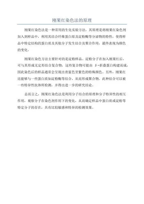 刚果红染色法的原理