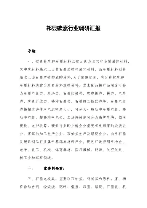 碳素调研报告
