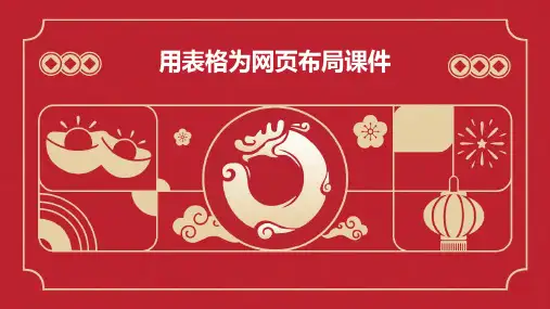 用表格为网页布局课件