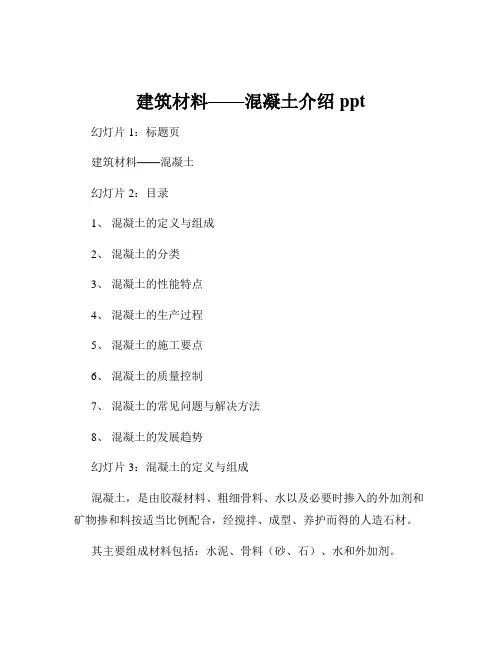 建筑材料——混凝土介绍ppt