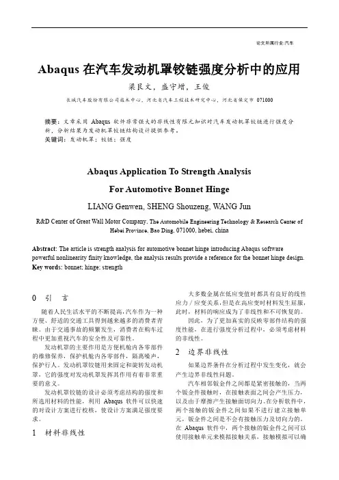 Abaqus 在汽车发动机罩铰链强度分析中的应用,长城汽车股份有限公司技术中心