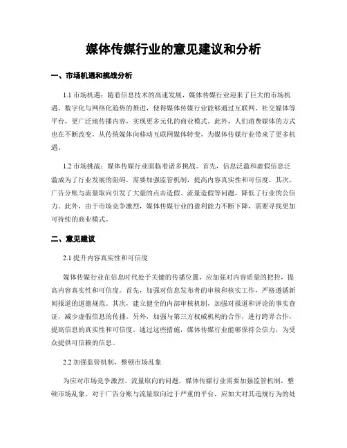媒体传媒行业的意见建议和分析