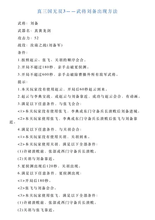 真三国无双3——武将刘备出现方法