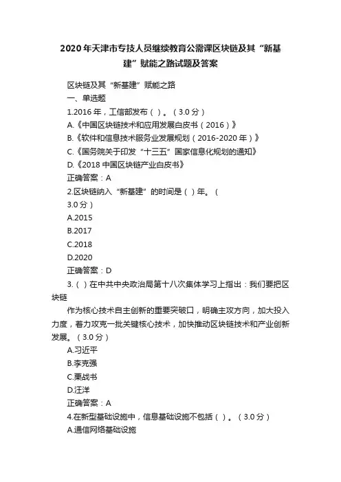 2020年天津市专技人员继续教育公需课区块链及其“新基建”赋能之路试题及答案