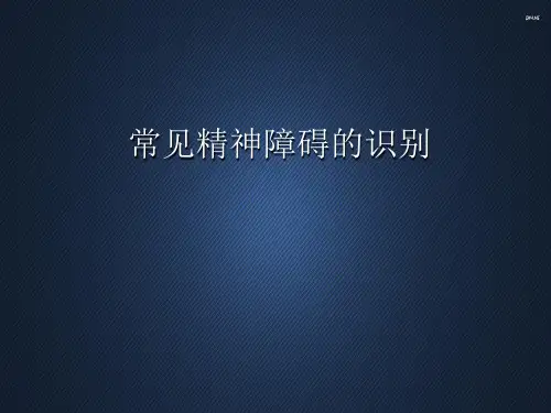 常见精神障碍的识别  ppt课件