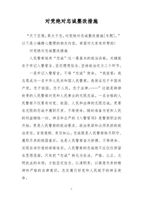 对党绝对忠诚整改措施