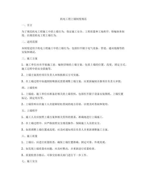 机电工程上墙制度规范