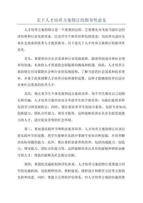 关于人才培养方案修订的指导性意见