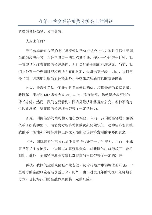 在第三季度经济形势分析会上的讲话