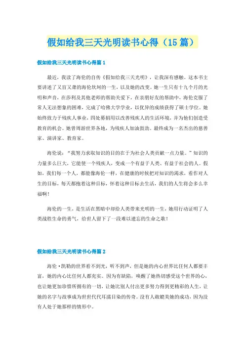 假如给我三天光明读书心得（15篇）