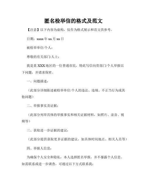 匿名检举信的格式及范文