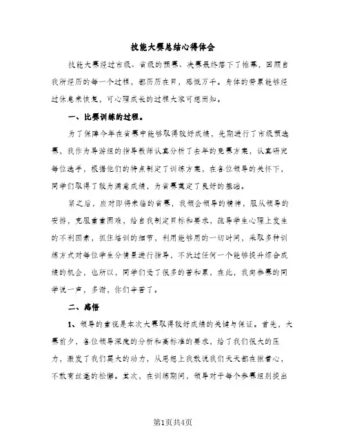 技能大赛总结心得体会（2篇）