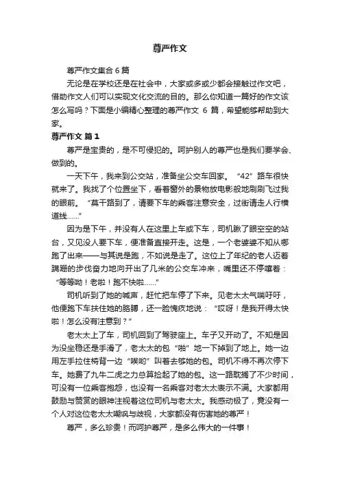 尊严作文集合6篇