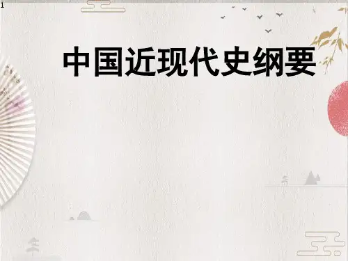 【中国近现代史纲要PPT】上编  综述