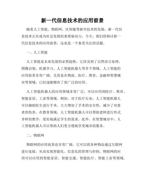 新一代信息技术的应用前景