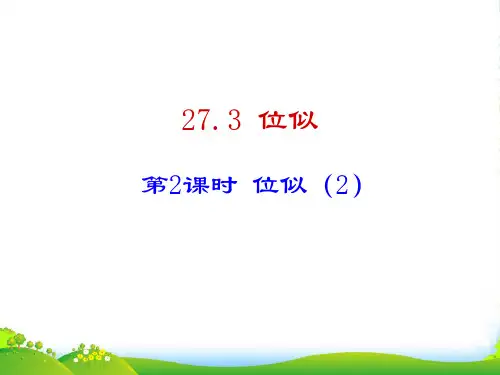 人教版九年级数学下册27.3 第2课时 位似(2)课件(18张ppt)