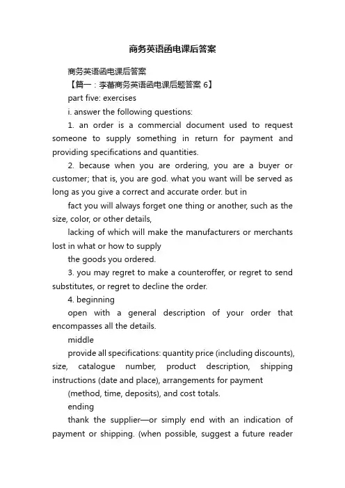 商务英语函电课后答案