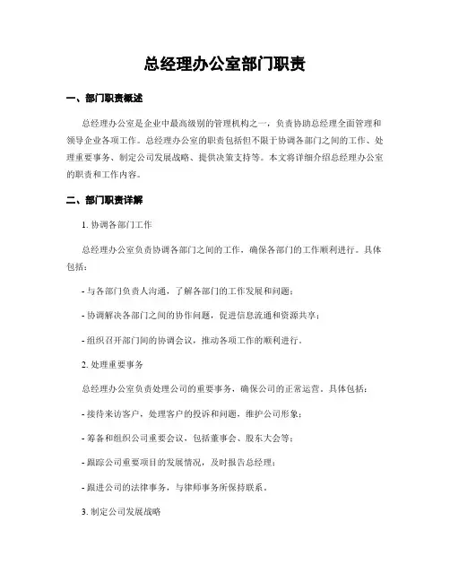 总经理办公室部门职责