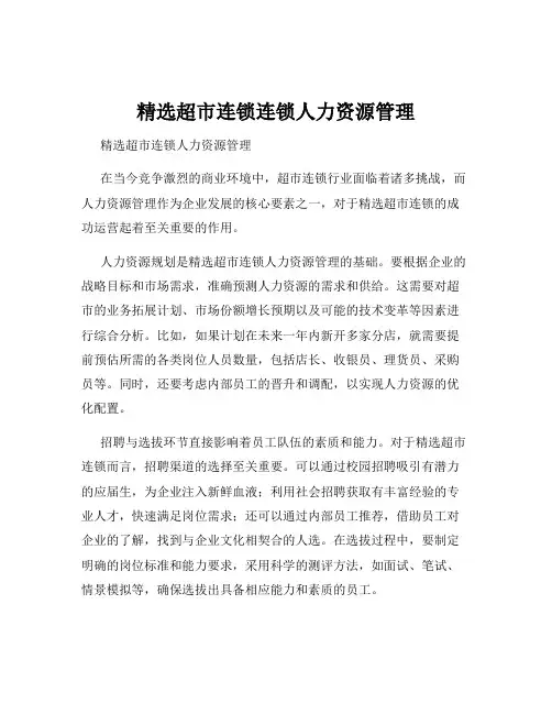 精选超市连锁连锁人力资源管理