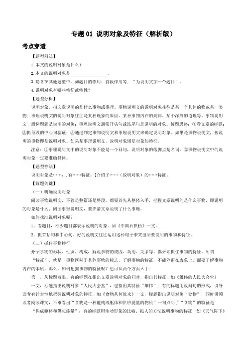 专题01 说明对象及特征-2021年中考语文考前抓大分技法之说明文阅读(解析版)