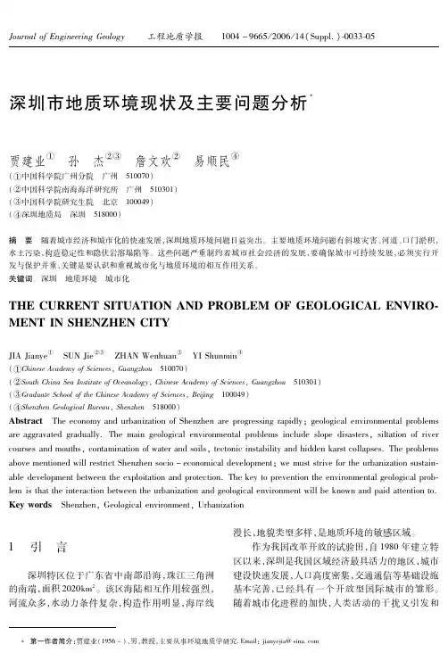 深圳市地质环境现状及主要问题分析