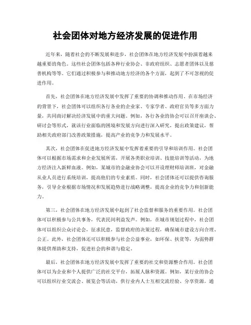 社会团体对地方经济发展的促进作用