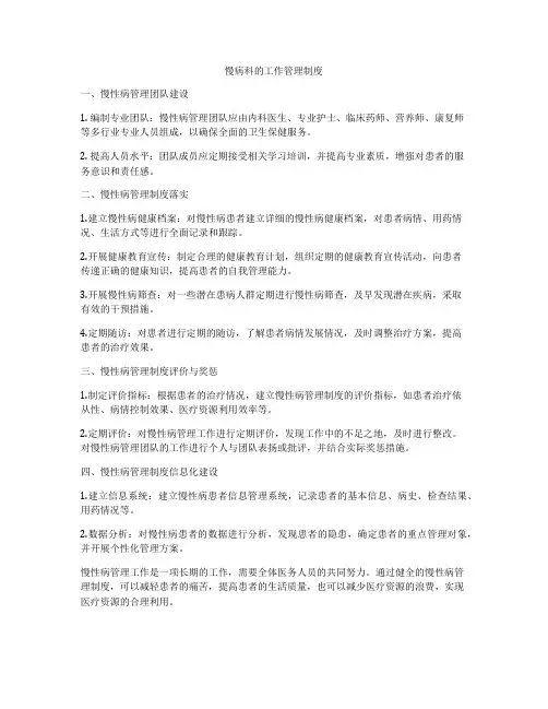 慢病科的工作管理制度