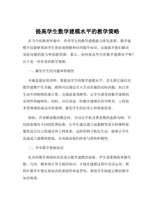 提高学生数学建模水平的教学策略