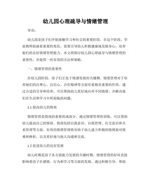 幼儿园心理疏导与情绪管理
