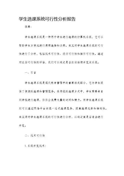 学生选课系统可行性分析报告