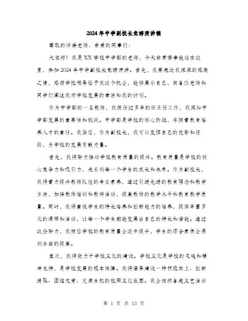 2024年中学副校长竞聘演讲稿(6篇)