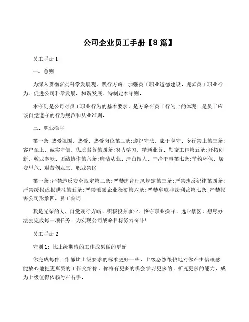 公司企业员工手册【8篇】