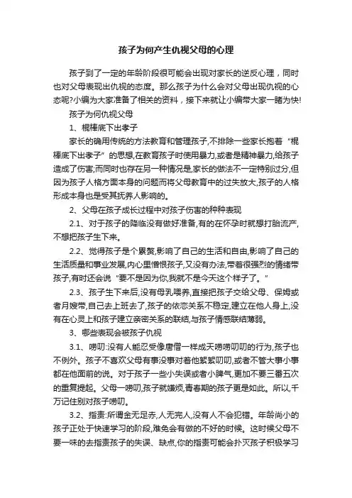 孩子为何产生仇视父母的心理